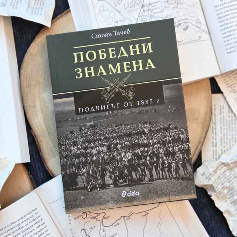 Уважаван изследовател възкресява спомени за героизъм и саможертва по време на Сръбско-българската война 