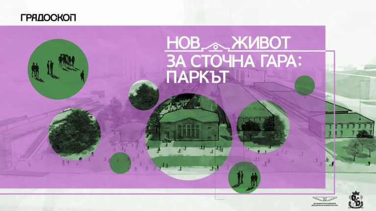От индустриален призрак към градски оазис: Новият живот на Сточна гара 1 Сточна гара