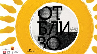 Фестивалът за съвременна българска поезия "Отблизо" се завръща с трето издание