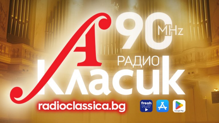 Радио Класик А се завръща в ефира на честота 90 MHz