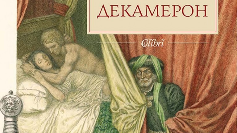 Шедьовърът "Декамерон" в специално издание с илюстрациите на Ясен Гюзелев