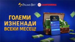 Palms Bet и Cashterminal обединяват усилия за по-добро потребителско изживяване