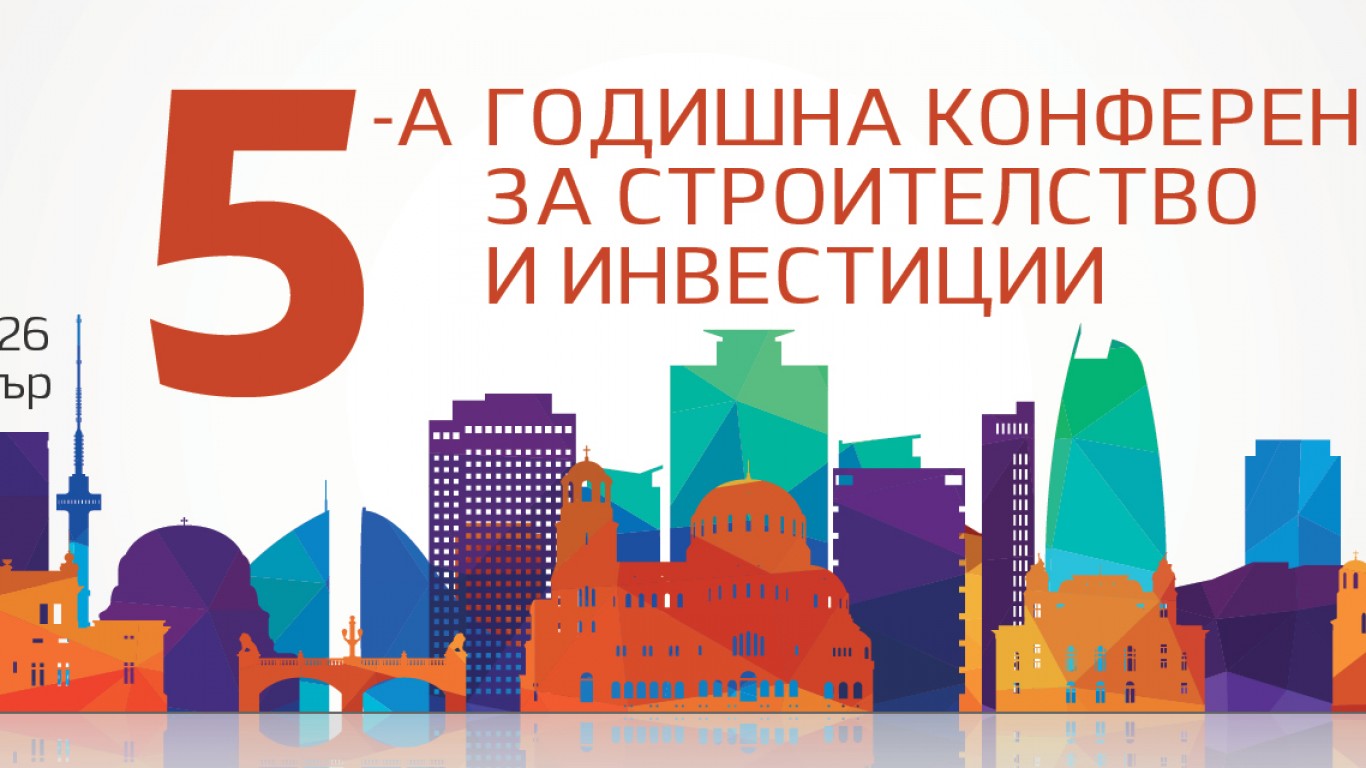 Пета годишна конференция за строителство и инвестиции събира експерти в София