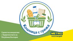 МЕТРО разширява ангажимента си към достъпни и предвидими цени с над 150 продукта в „Кошница с грижа“