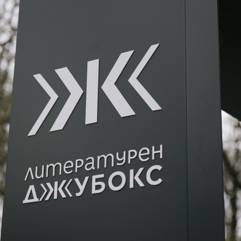 "Литературен джубокс" на живо в парка на Военна академия