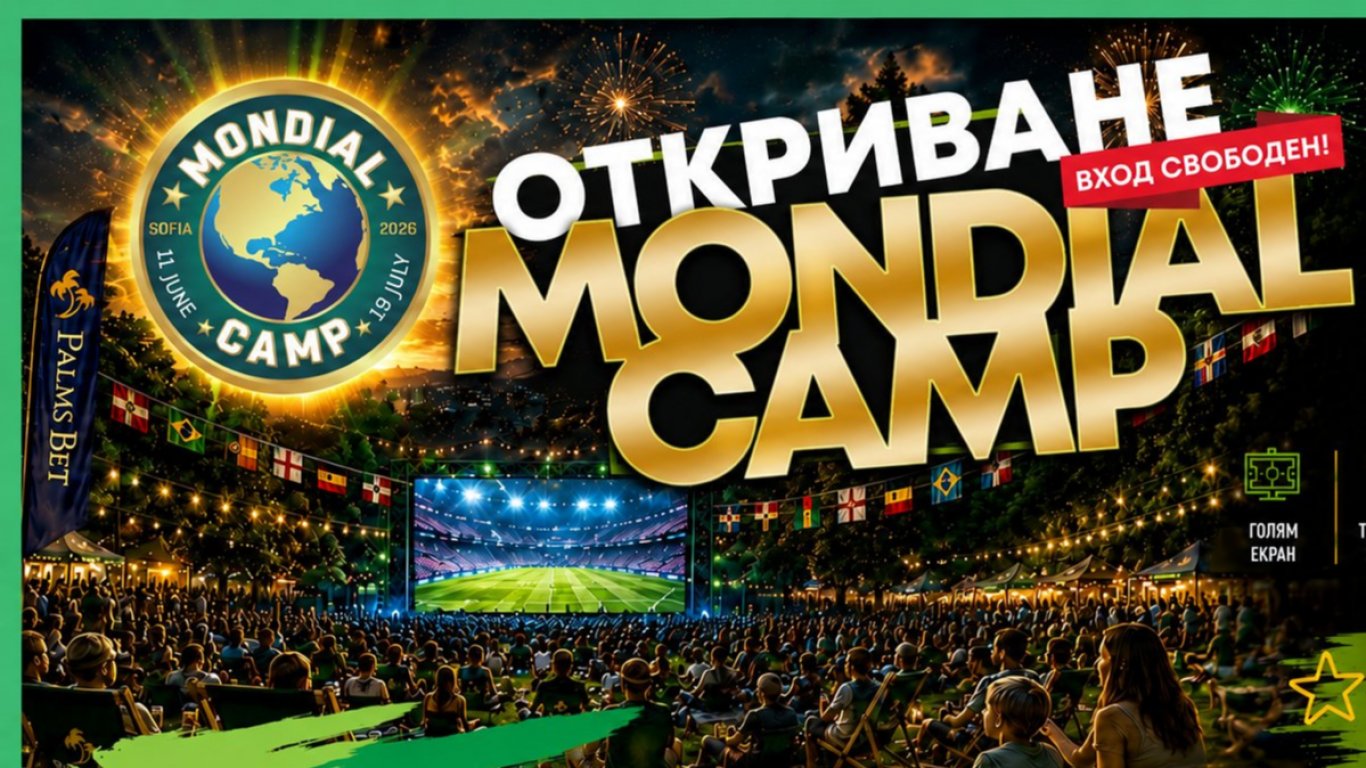 Mondial Camp в София: Предстоящи събития и активности за фенове