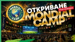 Четири дати, три забавни игри: Разберете какво очаква феновете в Mondial Camp в София