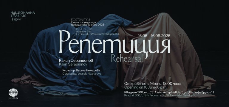 Изложба Репетиция