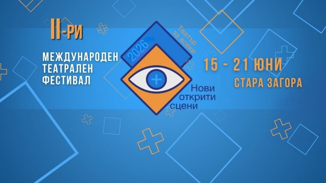 Второто издание на международния театрален фестивал Нови открити сцени ще