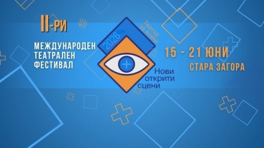 Второто издание на "Нови открити сцени +" събира театри от България и Балканите в Стара Загора