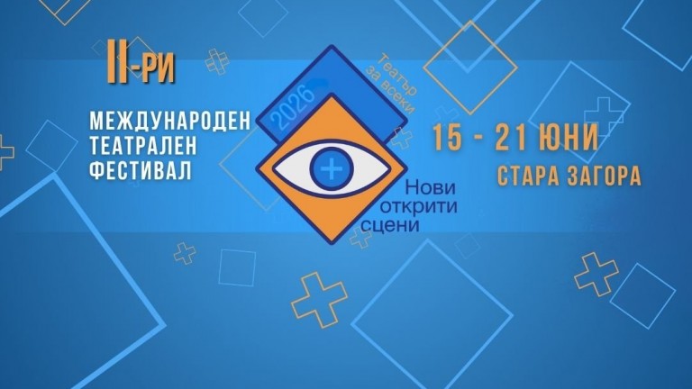 Второто издание на "Нови открити сцени +" събира театри от България и Балканите в Стара Загора