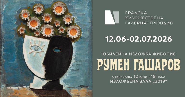 Изложба Румен Гашаров