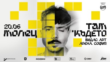 МОЛЕЦ стартират лятното си турне след броени дни