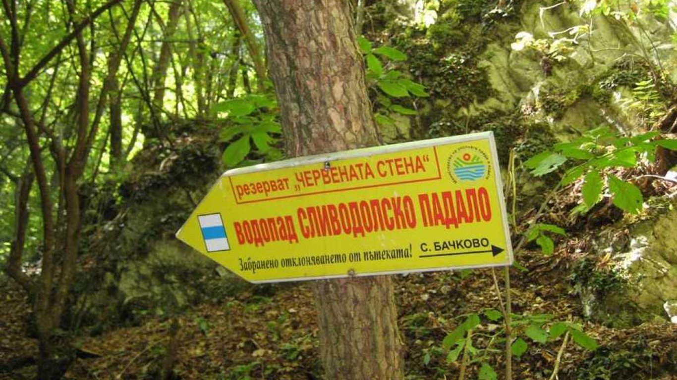 Предупреждение за опасност по маршрута до водопад Сливодолско падало