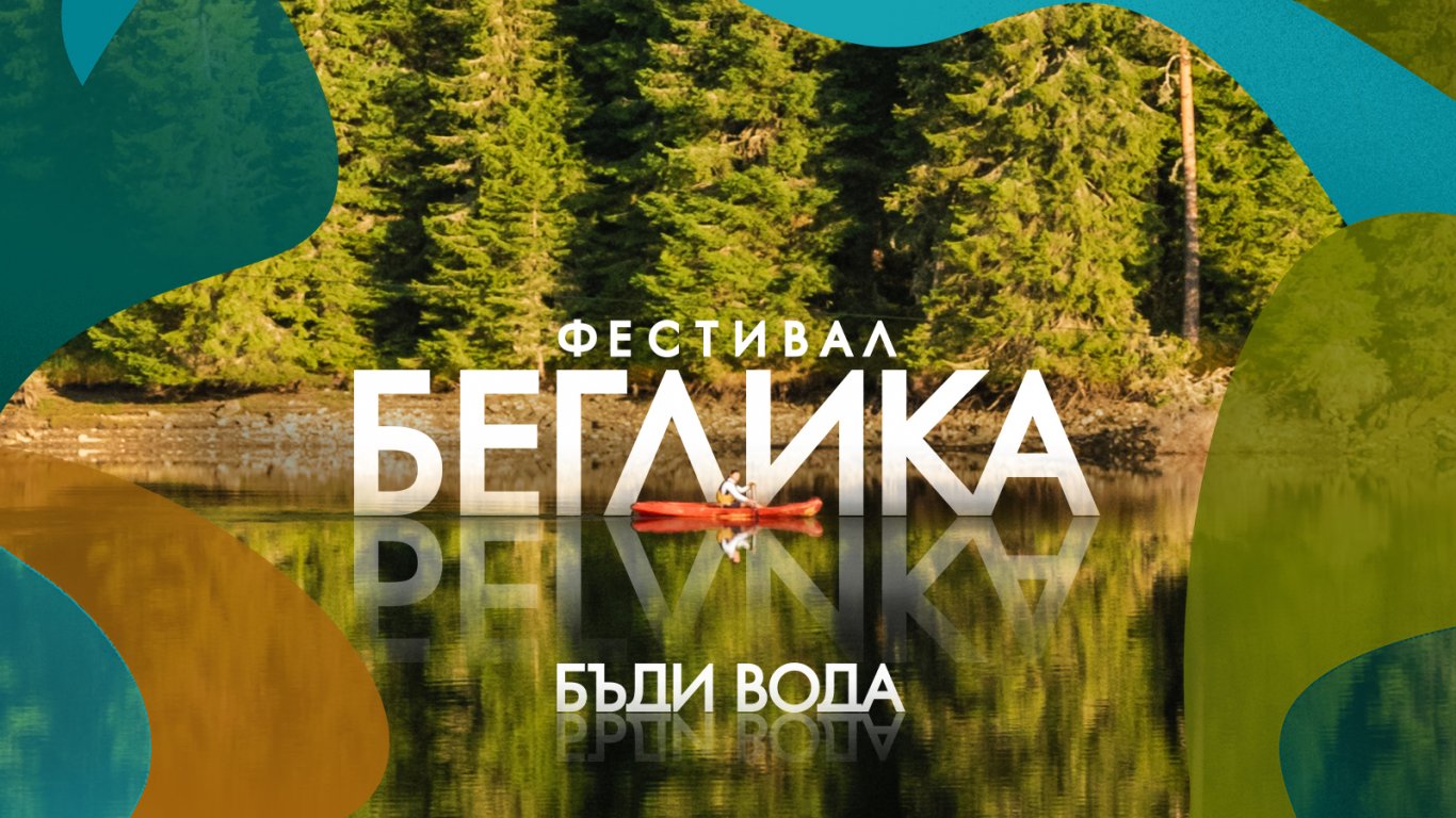 Организаторите на Фестивал Беглика обявиха датите и част от програмата