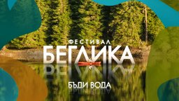 Фестивал Беглика събира природата и туризма с музиката и изкуството в Родопите през август