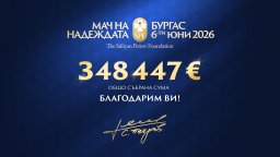 Фондация "Стилиян Петров" събра близо 350 000 евро от "Мача на Надеждата" в Бургас