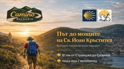 Откриват поклонническия маршрут "Камино България"