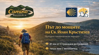 Откриват поклонническия маршрут "Камино България"
