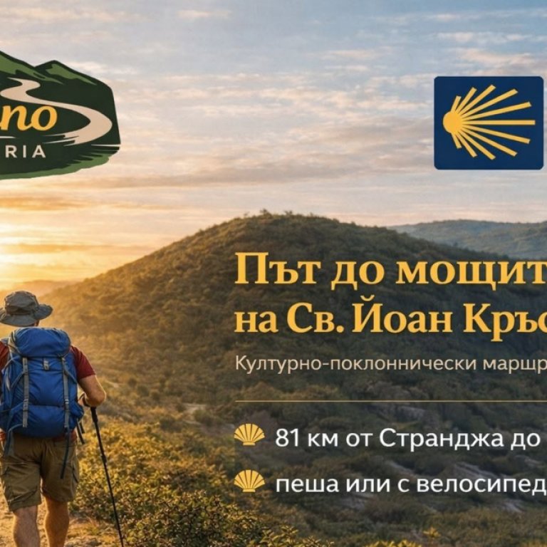 Откриват поклонническия маршрут "Камино България"