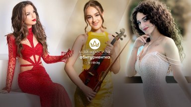 Остават броени дни до края на конкурса "Най-красива абитуриентка" 