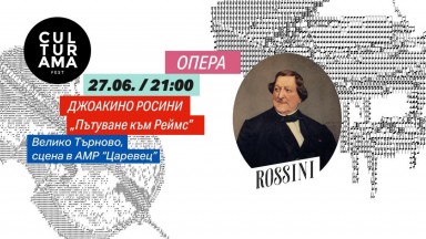 Симфониета - Враца открива фестивала "Сцена на вековете" във Велико Търново с премиерата на "Пътуване към Реймс" от Росини