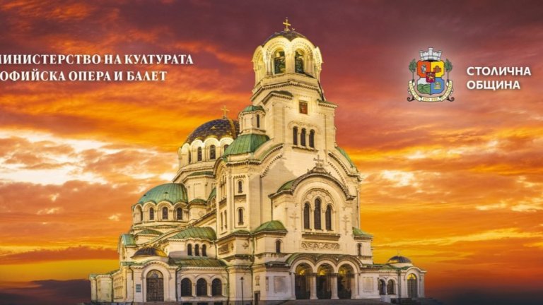 Отново "Опера на площада" пред Патриаршеската катедрала "Свети Александър Невски"