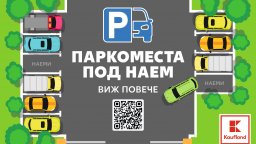 Kaufland e първият ритейлър, който започва да отдава паркоместа под наем