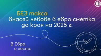 Алианц Банк България удължава преференциалните условия за внасяне на левове