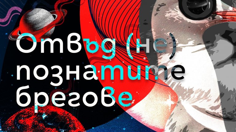 Конкурс за разказ предхожда тазгодишня фестивал на фантастиката "Булгакон" във Варна