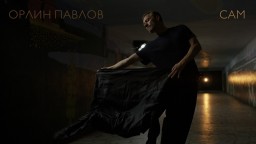 Орлин Павлов се завръща към клубното звучене 