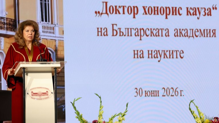 Илияна Йотова беше удостоена със званието "Доктор хонорис кауза" на БАН (снимки)