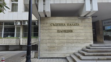 Съдебните служители в Пловдив излизат с отворено писмо срещу предстоящи масови съкращения