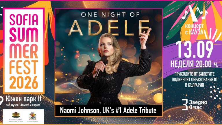 ONE NIGHT OF ADELE закрива SOFIA SUMMER FEST 