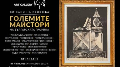 Изложба "Големите майстори на българската графика" ще бъде открита в София