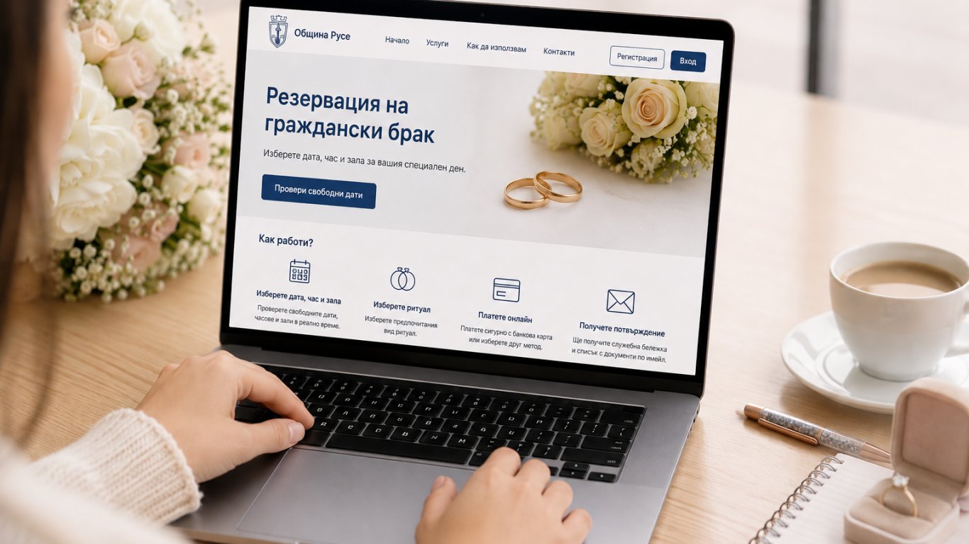 Община Русе въвежда онлайн система за резервация на граждански бракове