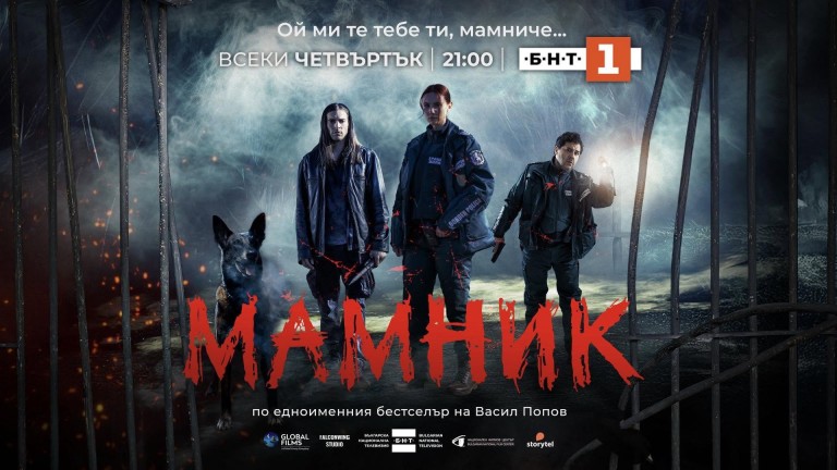Сериалът "Мамник" с три престижни награди от международни филмови фестивали