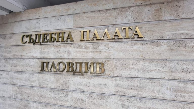 Пловдивският апелативен съд отказа екстрадиция на български гражданин към Великобритания
