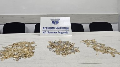 Турски гражданин се опита да внесе нелегално 7,2 кг златни накити през "Капитан Андреево" 
