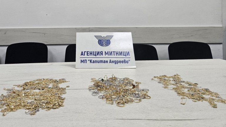 Митнически служители задържаха 7,2 кг контрабандно злато на ГКПП Капитан Андреево