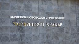 Становище на ВСУ „Черноризец Храбър“ по проекта за изменение и допълнение на Закона за висшето образование
