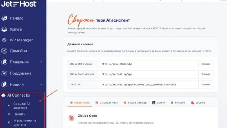 JetHost става първият български хостинг, който свързва AI асистенти с реалната хостинг среда