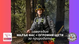 Доброволци отправят призива "ПромениКартинката" - да пазим природата от пожари