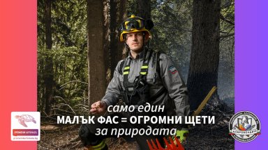 Доброволци отправят призива "ПромениКартинката" - да пазим природата от пожари
