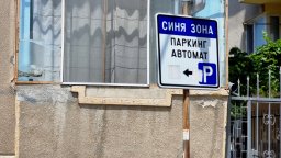 ВАС отмени новата синя зона в Ямбол, Общината започна да маха табелите