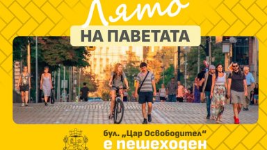 Без автомобили по булевард "Цар Освободител" всеки уикенд през август