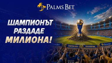 Лято като за световно: Мондиал 2026 подари милион шампионски емоции на феновете в България