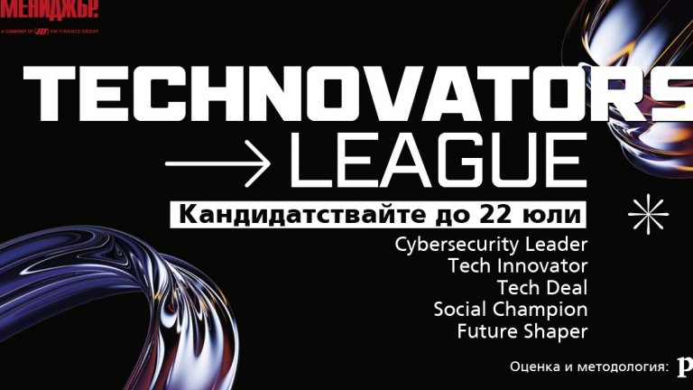 Technovators League: Историята на следващия технологичен пробив може да е вашата 