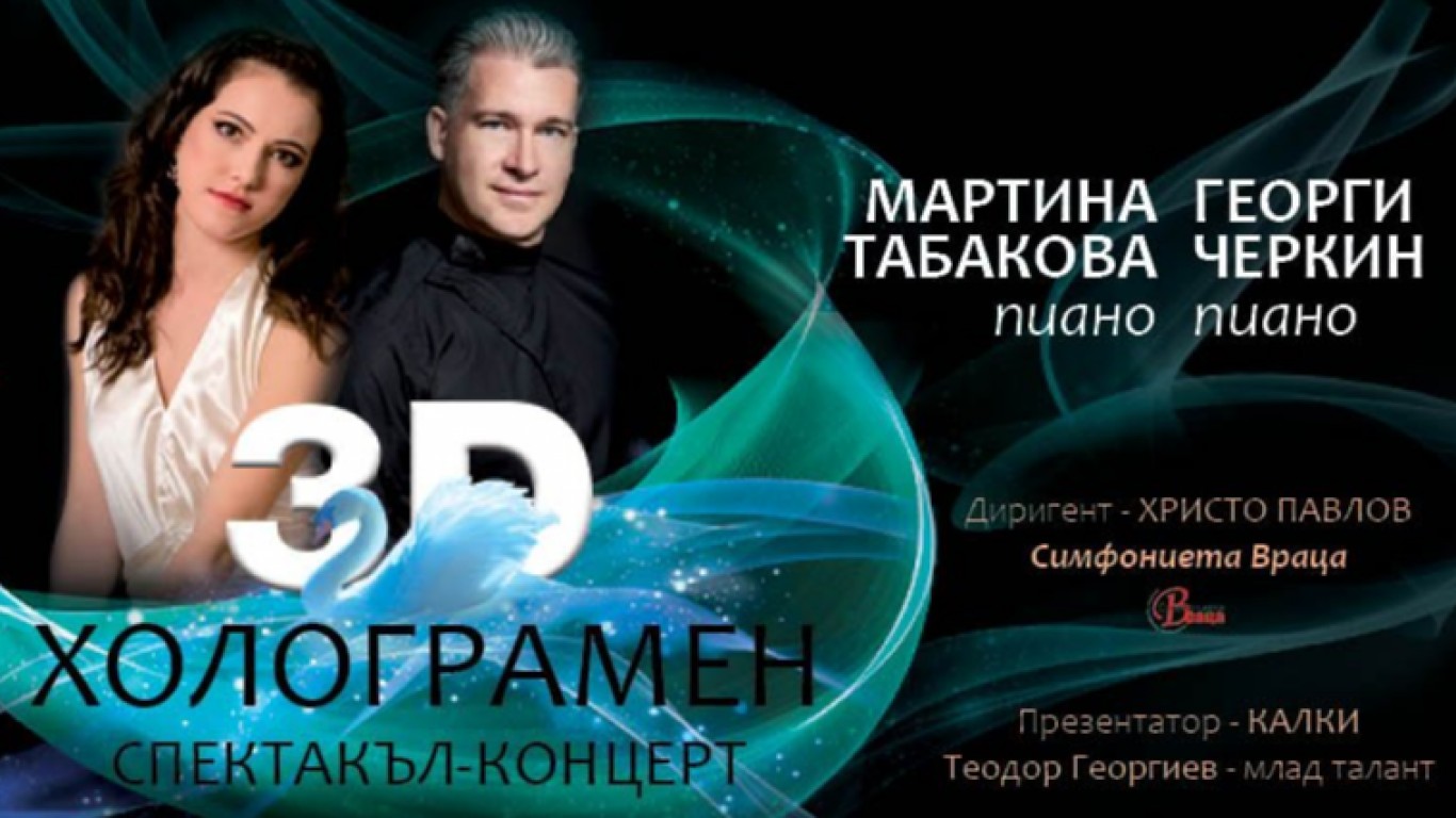 Пианистите Мартина Табакова и Георги Черкин подготвят иновативен 3D холограмен концерт