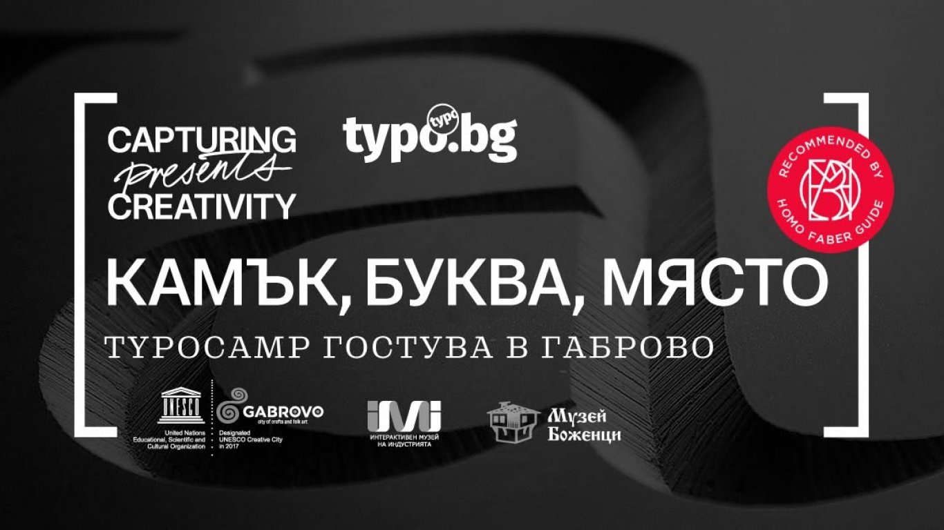 Международни специалисти по каменна типография ще демонстрират умения в Габрово